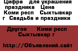 Цифра 3 для украшения праздника › Цена ­ 500 - Коми респ., Сыктывкар г. Свадьба и праздники » Другое   . Коми респ.,Сыктывкар г.